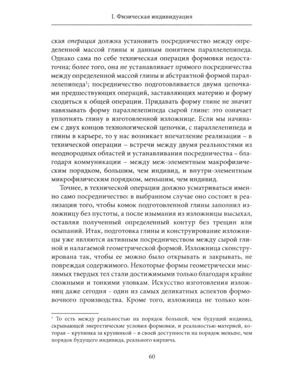 Индивид и его физико-биологический генезис