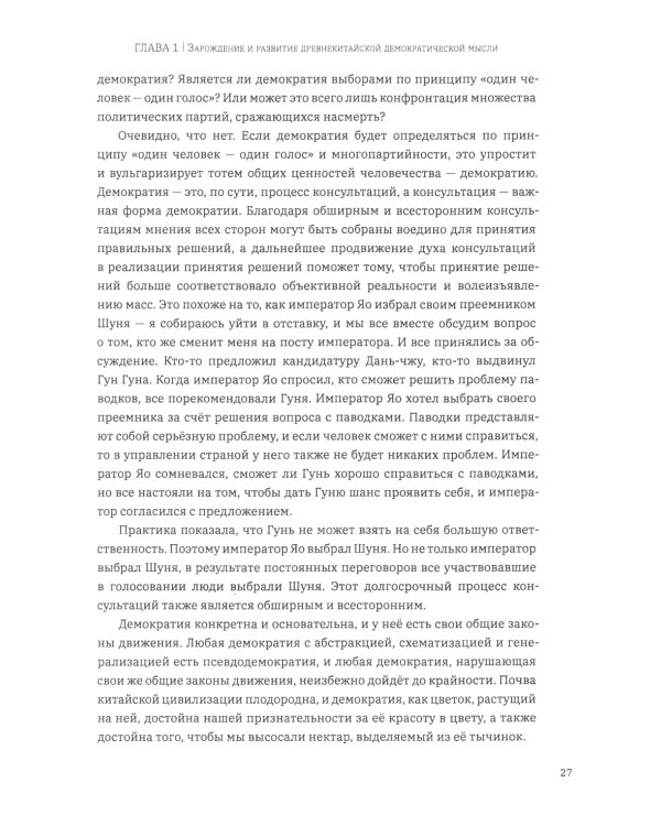 Выбор демократии. Почему Китай идет своим путем