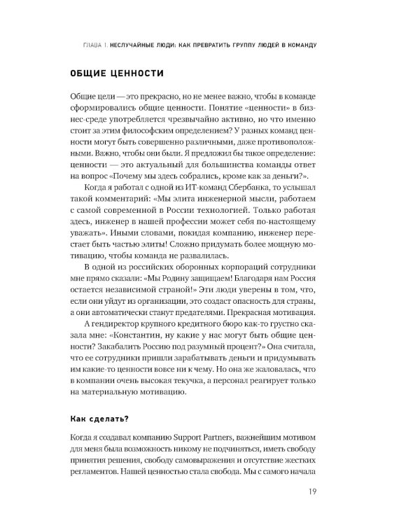 Герой и его команда. Как собрать, зажечь и достичь больших результатов