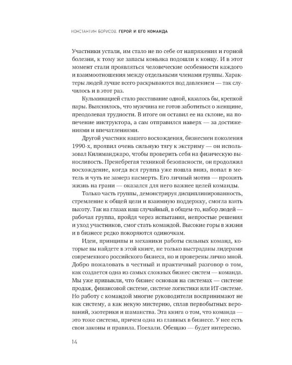 Герой и его команда. Как собрать, зажечь и достичь больших результатов