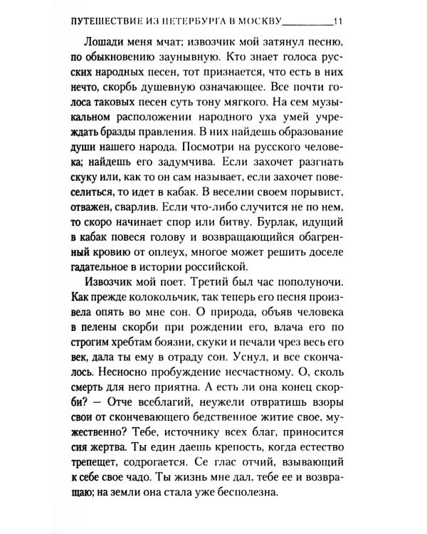 Путешествие из Петербурга в Москву