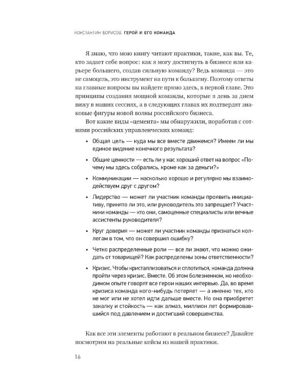 Герой и его команда. Как собрать, зажечь и достичь больших результатов