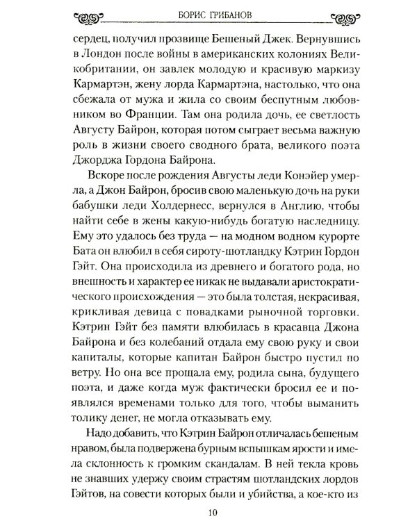 Женщины лорда Байрона