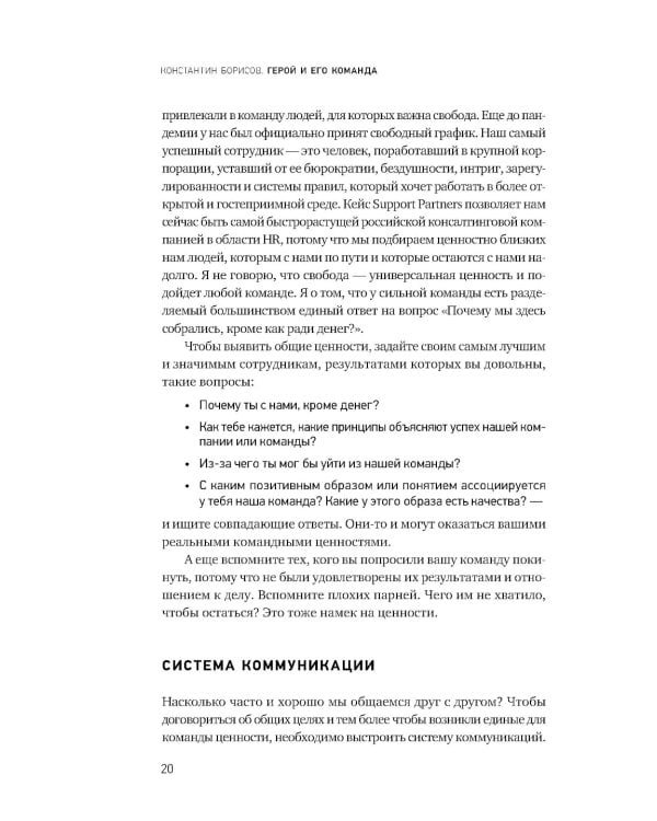 Герой и его команда. Как собрать, зажечь и достичь больших результатов