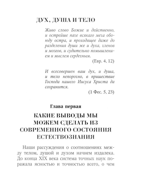 Дух, душа и тело