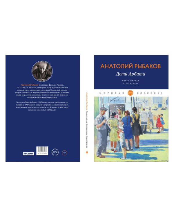 Дети Арбата. Кн. 1: Дети Арбата: роман