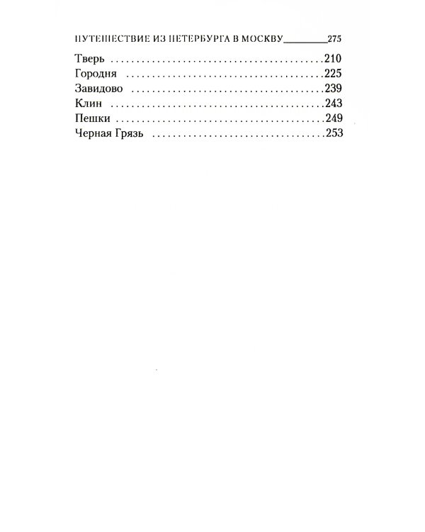 Путешествие из Петербурга в Москву