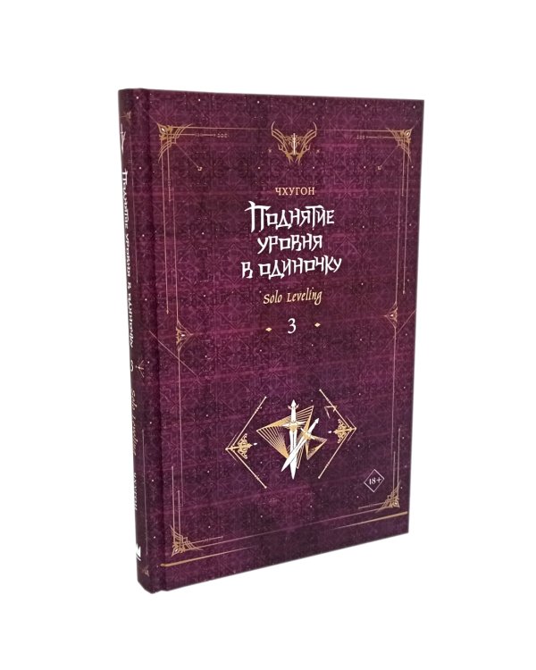 Поднятие уровня в одиночку. Solo Leveling: Кн. 3-4 (комплект из 2-х книг)