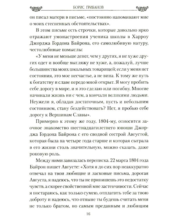 Женщины лорда Байрона