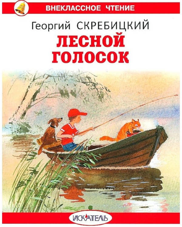 Лесной голосок: рассказы