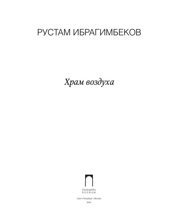 Храм воздуха: повести