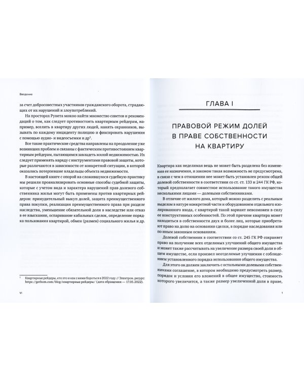 Противодействие квартирному рейдерству