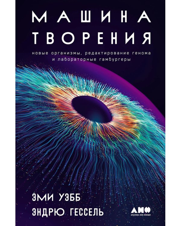 Машина творения: Новые организмы, редактирование генома и лабораторные гамбургеры