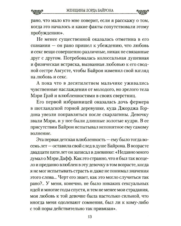 Женщины лорда Байрона