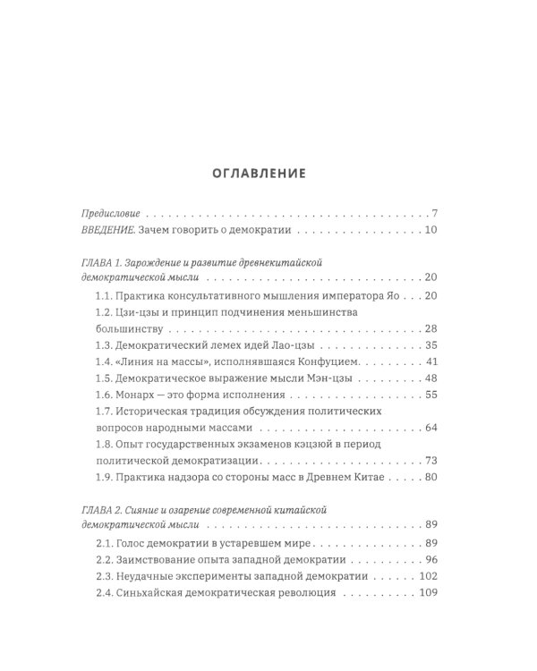 Выбор демократии. Почему Китай идет своим путем