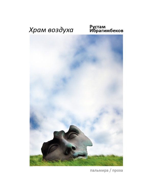 Храм воздуха: повести