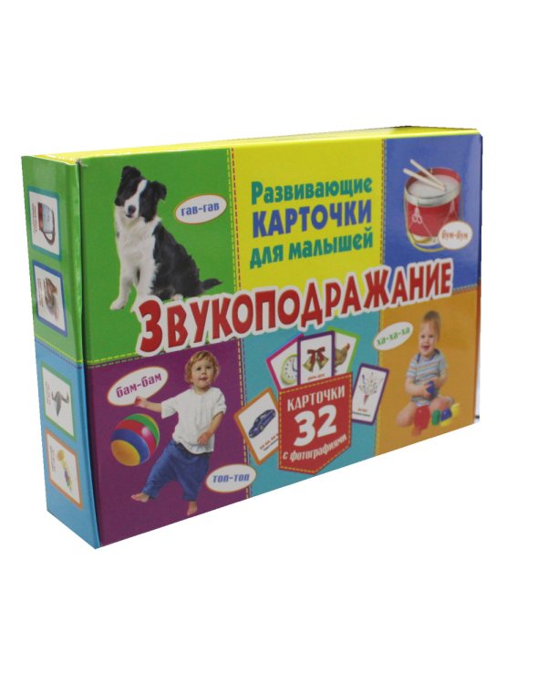 Звукоподражание. Развивающие карточки для малышей. 32 карточки с фотографиями