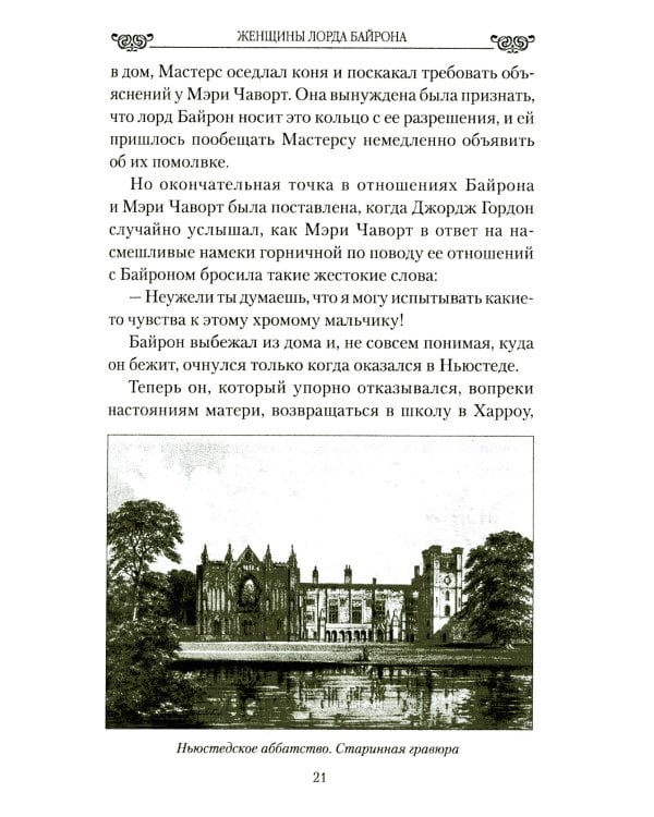 Женщины лорда Байрона