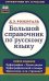 Большой справочник по русскому языку. Орфография. Пунктуация. Орфографический словарь. Прописная или строчная?