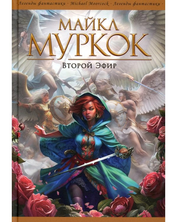 Второй Эфир: романы, рассказы