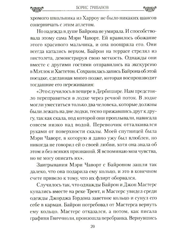 Женщины лорда Байрона