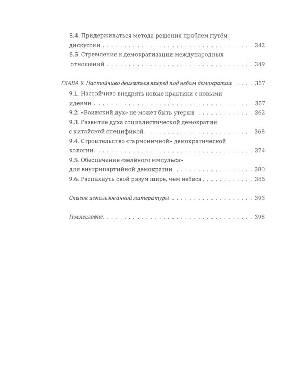 Выбор демократии. Почему Китай идет своим путем