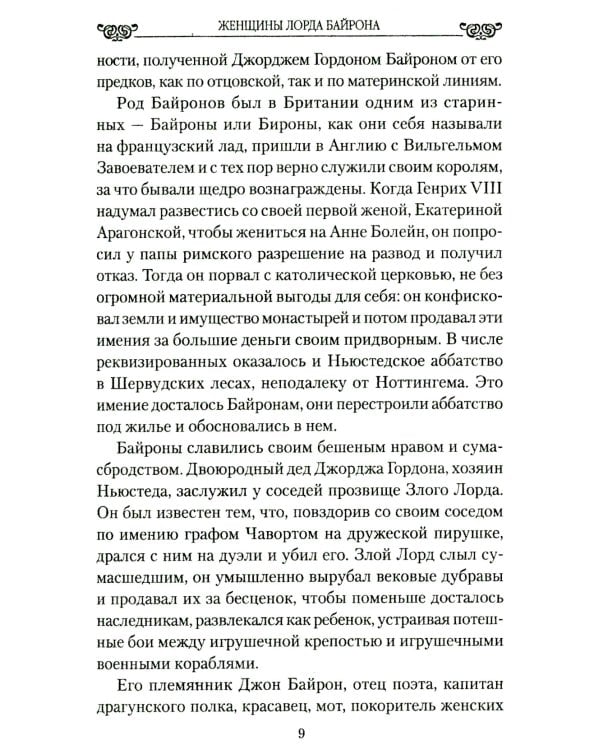 Женщины лорда Байрона