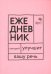 Говорите, говорите! Ежедневник, который улучшит Вашу речь