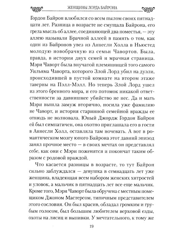 Женщины лорда Байрона