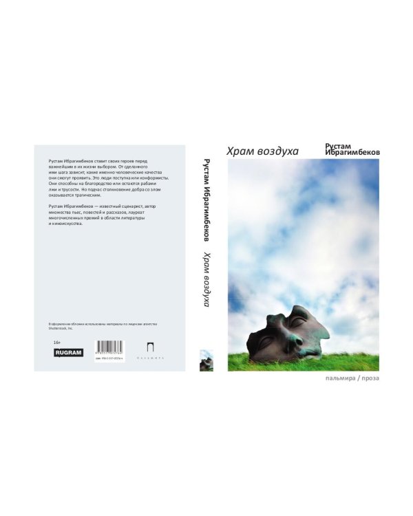Храм воздуха: повести