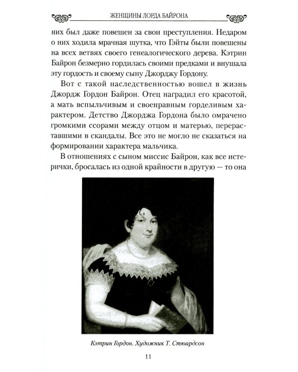 Женщины лорда Байрона