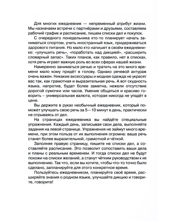 Говорите, говорите! Ежедневник, который улучшит Вашу речь