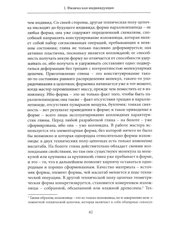 Индивид и его физико-биологический генезис