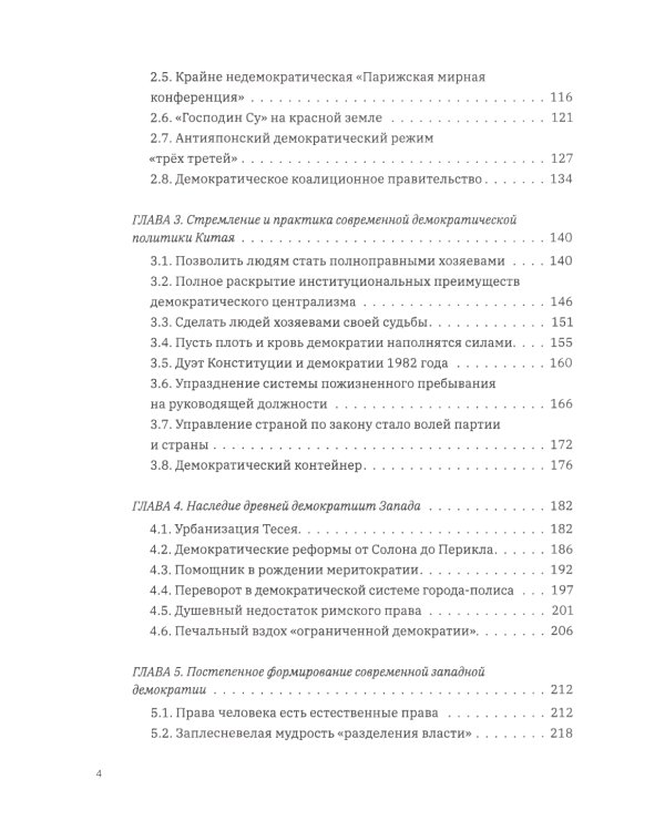 Выбор демократии. Почему Китай идет своим путем