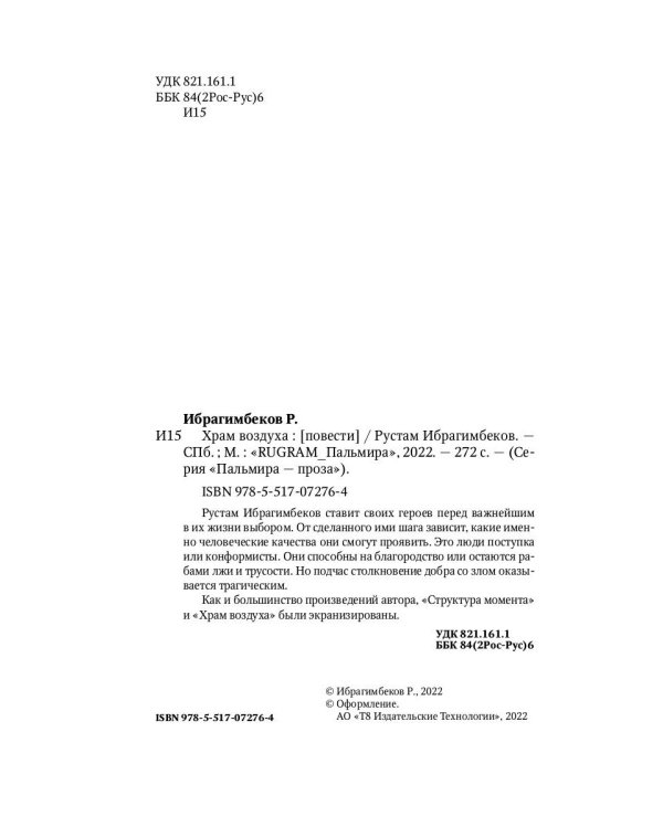 Храм воздуха: повести