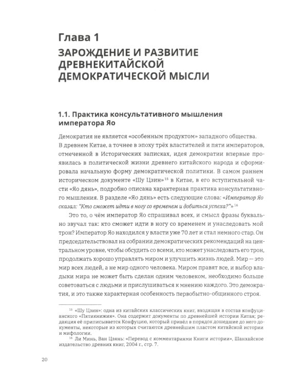 Выбор демократии. Почему Китай идет своим путем