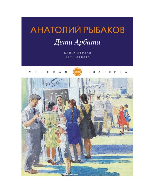 Дети Арбата. Кн. 1: Дети Арбата: роман