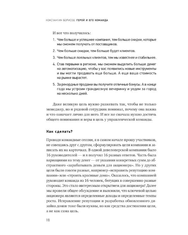 Герой и его команда. Как собрать, зажечь и достичь больших результатов