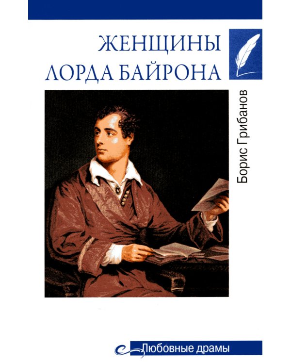 Женщины лорда Байрона