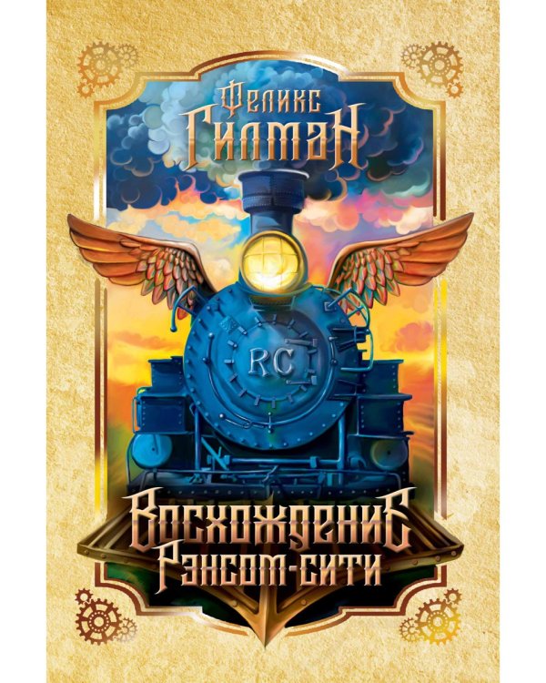 Восхождение Рэнсом сити: роман