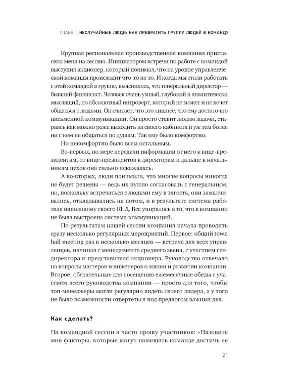 Герой и его команда. Как собрать, зажечь и достичь больших результатов