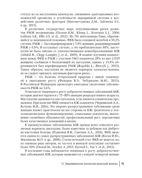 Доброкачественная дисплазия молочной железы. Современные аспекты диагностики, лечения и профилактики