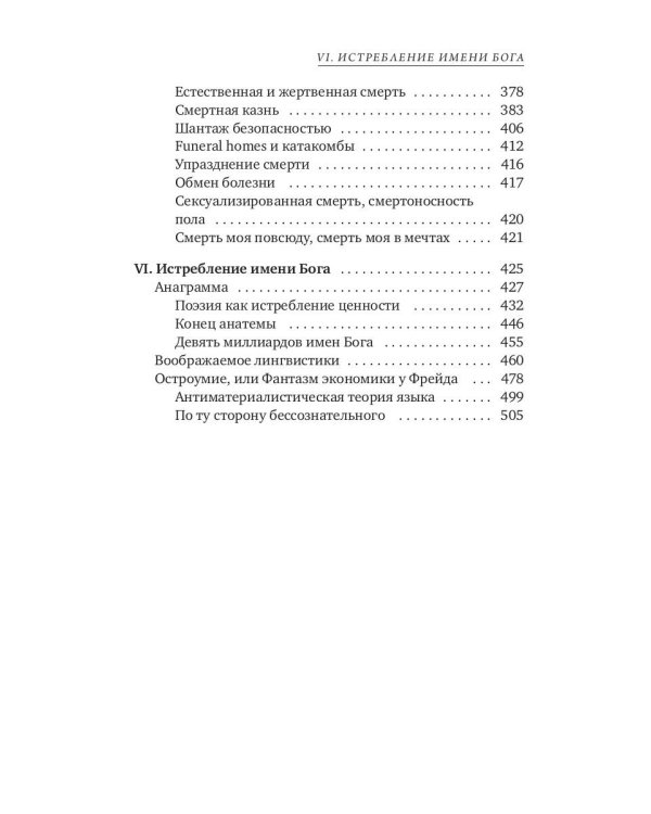 Символический обмен и смерть. 3-е изд., испр