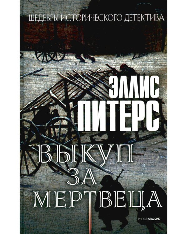 Хиты исторического детектива. Вып. 2 (комплект из 3-х книг)