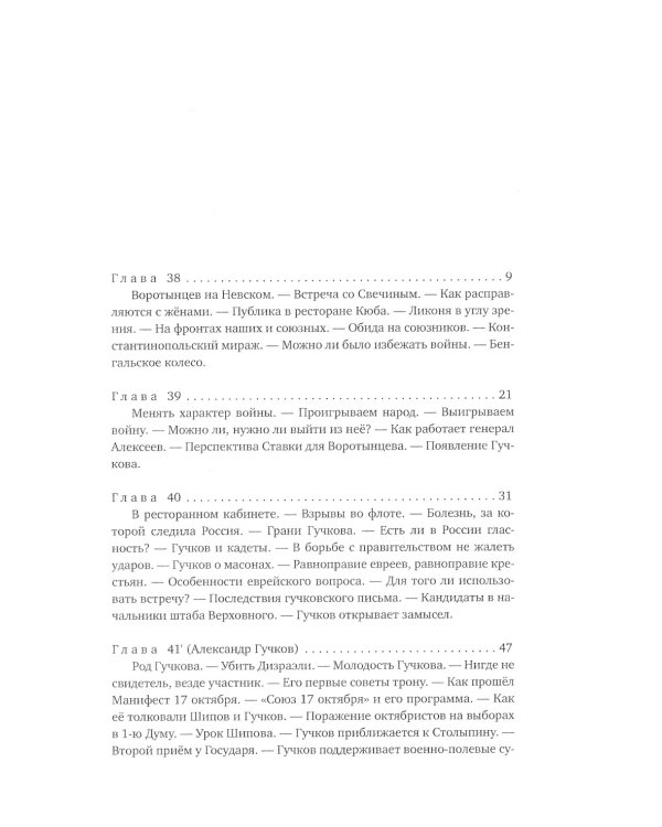 Красное колесо: Повествованье в отмеренных сроках. Т. 4 - Узел II. Октябрь Шестнадцатого. Кн. 2