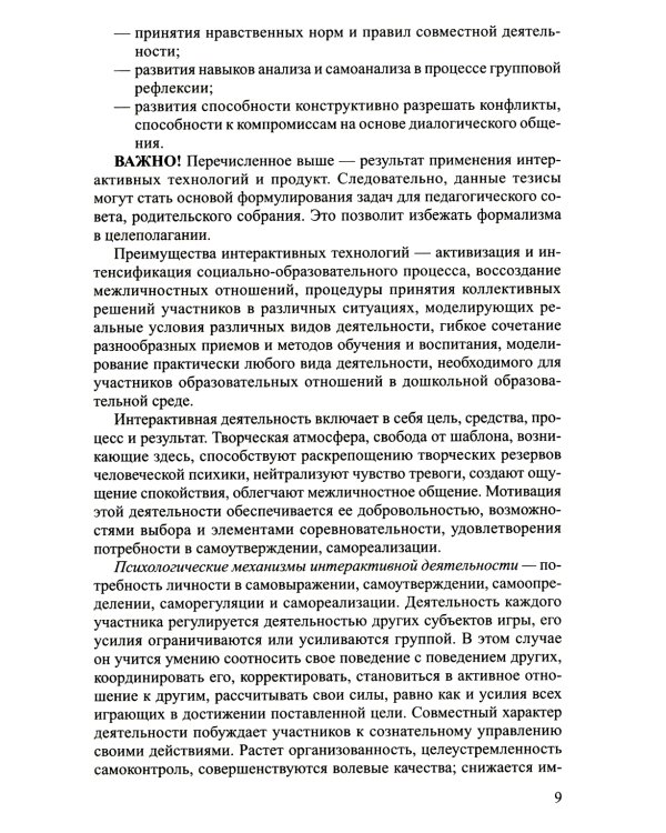 Интерактивные технологии в работе с педагогами и родителями в образовательной среде. Методическое пособие
