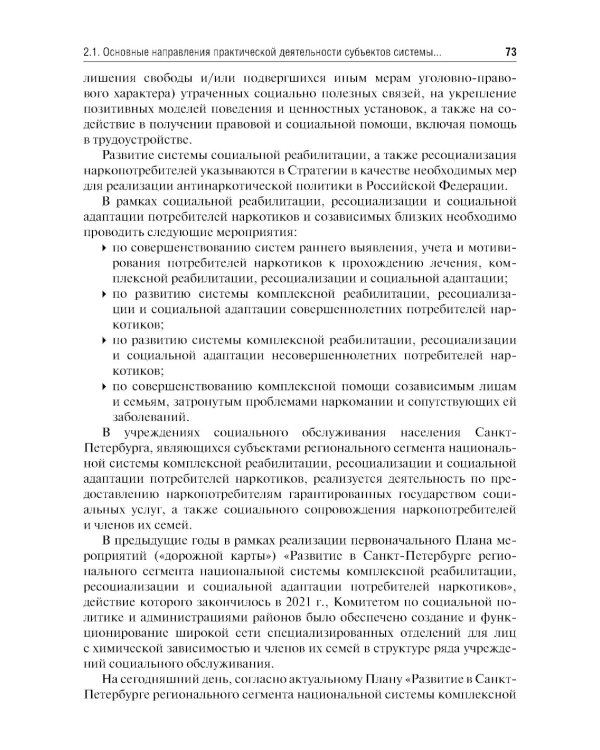 Социальная реабилитация, ресоциализация и социальная адаптация потребителей наркотиков и созависимых близких: Учебное пособие