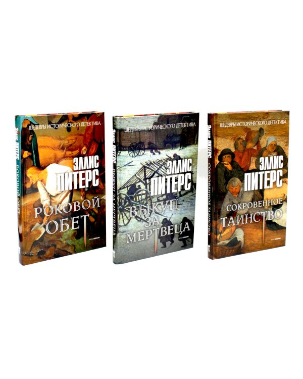 Хиты исторического детектива. Вып. 2 (комплект из 3-х книг)