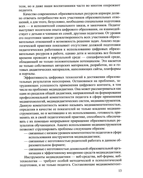Интерактивные технологии в работе с педагогами и родителями в образовательной среде. Методическое пособие