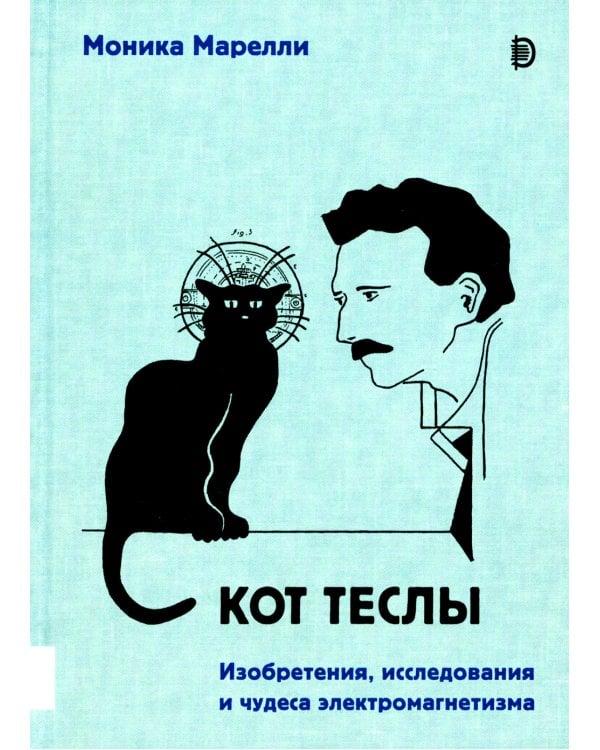 Кот Теслы